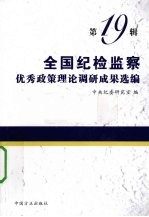 全国纪检监察优秀政策理论调研成果选编  第19辑