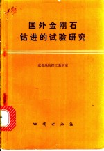 国外金刚石钻进的试验研究