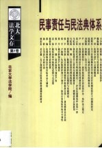 民事责任与民法典体系