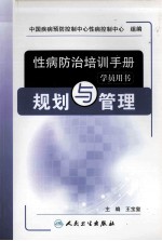 性病防治培训手册  规划与管理  学员用书