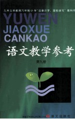 九年义务教育六年制  小学“注音识字，提前读写”教科书  语文教学参考  第9册