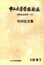 中山大学学报论丛  哲学科学（24）写作论文集  1991