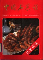 中国名菜谱  山东风味