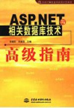 ASP.NET与相关数据库技术高级指南