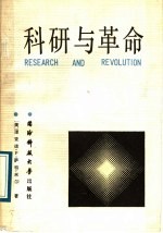 科研与革变  中国科技政策与社会革变