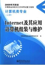 Internet 及其应用  计算机组装与维护