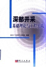 深部开采基础理论与工程实践