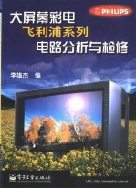 大屏幕彩电飞利浦系列电路分析与检修