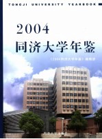 同济大学年鉴  2004