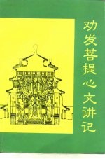 谛观全集论释七  劝发菩提心文讲记