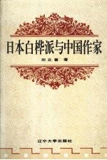 日本白桦派与中国作家