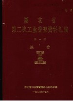 湖北省  第二次工业普查资料汇编  第1册  综合