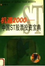 机遇2000 中国ST股票投资宝典