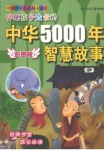 伴随孩子成长的中华5000年智慧故事