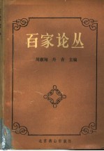 百家论丛  图书馆理论与实践