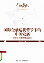 国际金融危机背景下的中国发展  四省区实地调研及启示