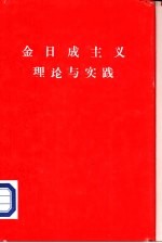 金日成主义理论与实践