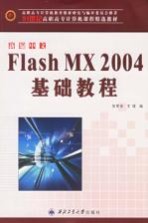 新编中文Flash MX 2004基础教程