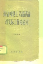 辩证唯物主义认识论对实际工作的意义