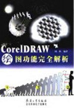 CorelDRAW绘图功能完全解析