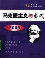 马克思主义与当代  2009