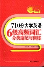 710分大学英语六级高频词汇分类速记与训练