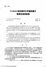 第二次国际石油工程会议论文集  第4册 Fordoche油田高压注甲烷和氮气提高石油采收率