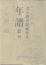 北京图书馆藏珍本年谱丛刊  第105册