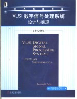 VLSI数字信号处理系统：设计与实现  英文版