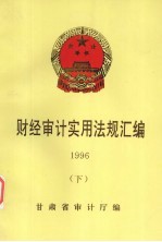 财经审计实用法规汇编  1996  下