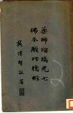 药师玻璃光七佛本原功德经