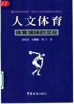 人文体育  体育演绎的文化