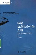 拯救信息社会中的人格：个人信息保护法总论