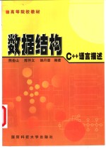 数据结构 C++语言描述