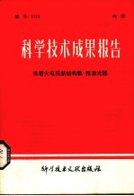 科学技术成果报告  低着火电压新结构氦-氖激光器