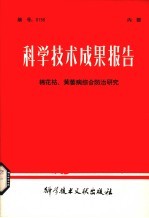 科学技术成果报告  棉花枯、黄萎病综合防治研究