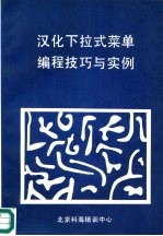 汉化下拉式菜单编程技巧与实例