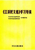 《江泽民文选》学习导读