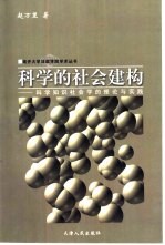 科学的社会建构  科学知识社会学的理论与实践