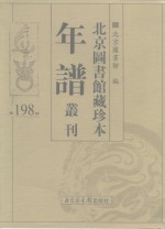 北京图书馆藏珍本年谱丛刊  第198册