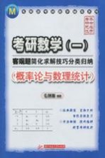 考研数学客观题简化求解技巧分类归纳  概率论与数理统计