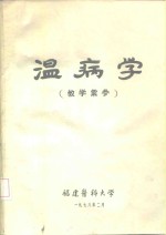 温病学  教学汇参