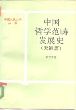 中国哲学范畴发展史  天道篇