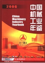 中国机械工业年鉴  2006  总第23期