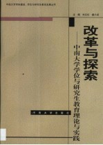 改革与探索  中南大学学位与研究生教育理论与实践