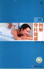 图解脊柱健康