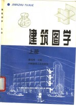 建筑图学  上