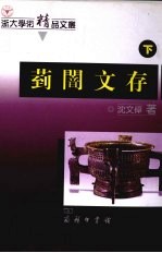 菿訚文存  宗周礼乐文明与中国文化考论  下