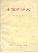 供西医学习中医用  中医学讲义  内部使用