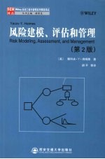 风险建模、评估和管理  第2版